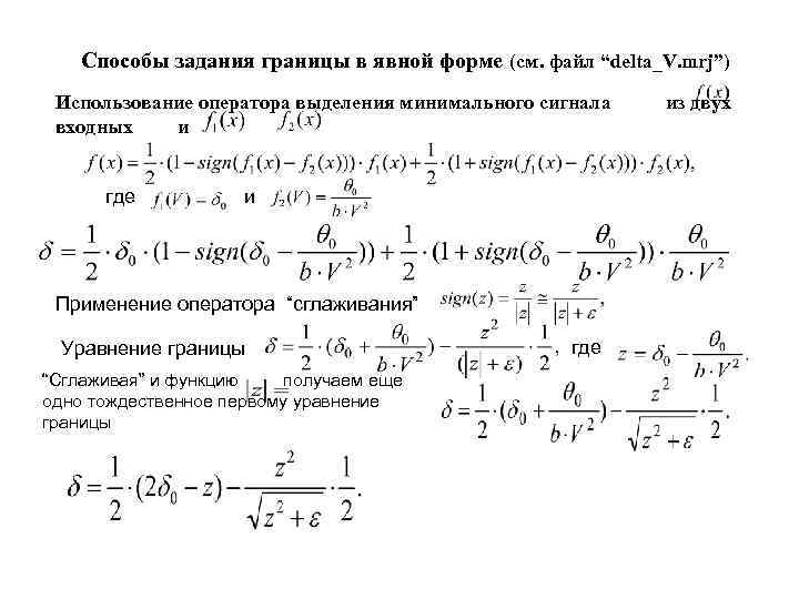 Способы задания границы в явной форме (см. файл “delta_V. mrj”) Использование оператора выделения минимального