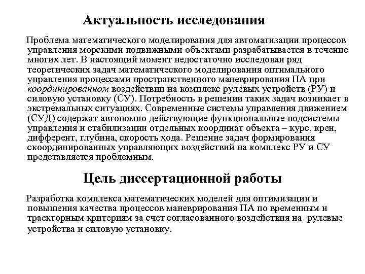 Актуальность исследования Проблема математического моделирования для автоматизации процессов управления морскими подвижными объектами разрабатывается в