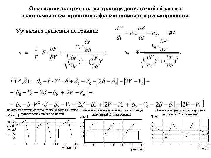 Отыскание экстремума на границе допустимой области с использованием принципов функционального регулирования Уравнения движения по