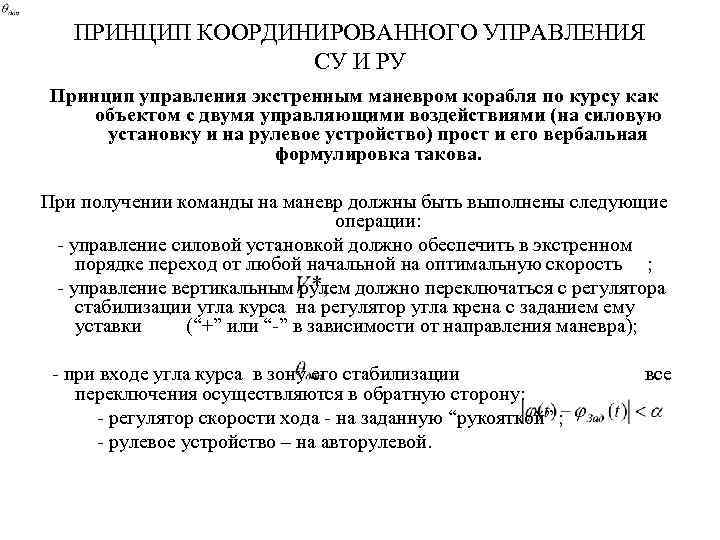 ПРИНЦИП КООРДИНИРОВАННОГО УПРАВЛЕНИЯ СУ И РУ Принцип управления экстренным маневром корабля по курсу как