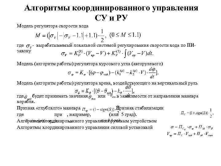 Алгоритмы координированного управления СУ и РУ Модель регулятора скорости хода где - вырабатываемый локальной