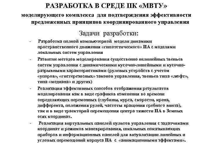 РАЗРАБОТКА В СРЕДЕ ПК «МВТУ» моделирующего комплекса для подтверждения эффективности предложенных принципов координированного управления