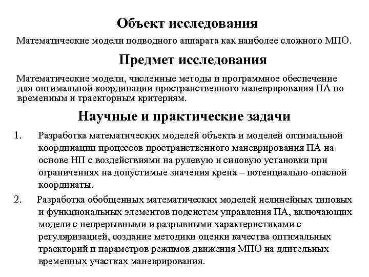 Объект исследования Математические модели подводного аппарата как наиболее сложного МПО. Предмет исследования Математические модели,