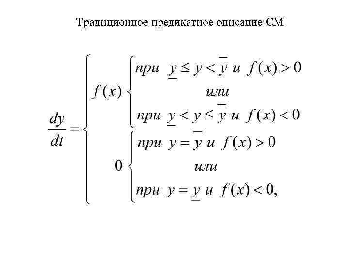 Традиционное предикатное описание СМ 