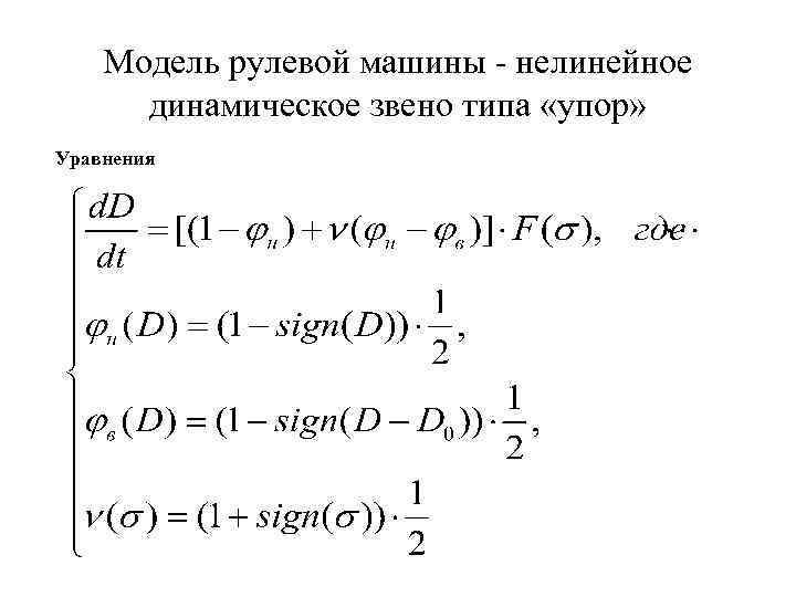 Модель рулевой машины - нелинейное динамическое звено типа «упор» Уравнения 