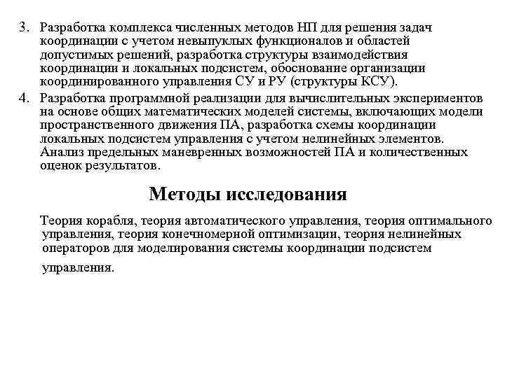 3. Разработка комплекса численных методов НП для решения задач координации с учетом невыпуклых функционалов