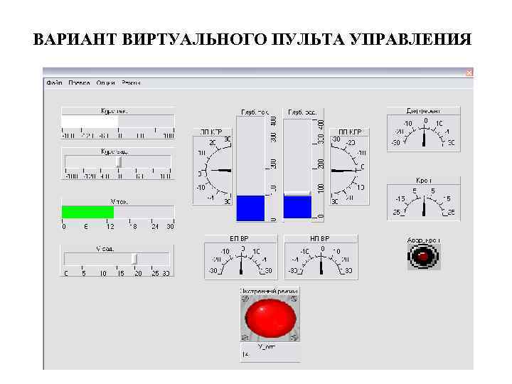 ВАРИАНТ ВИРТУАЛЬНОГО ПУЛЬТА УПРАВЛЕНИЯ 