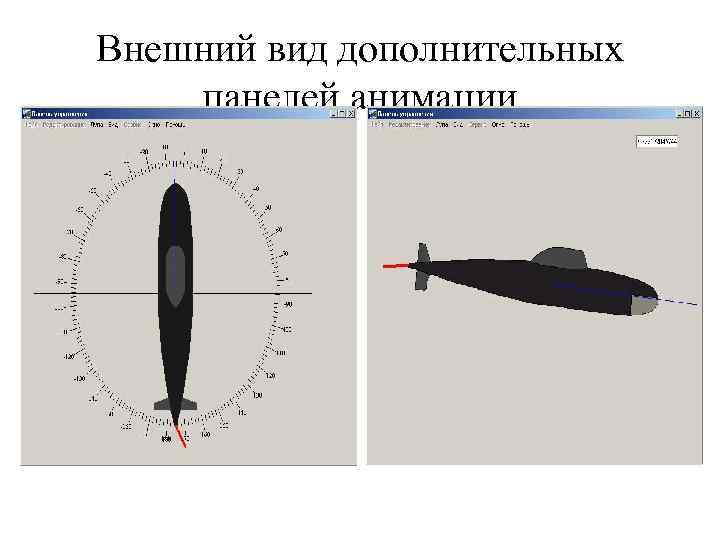 Внешний вид дополнительных панелей анимации 