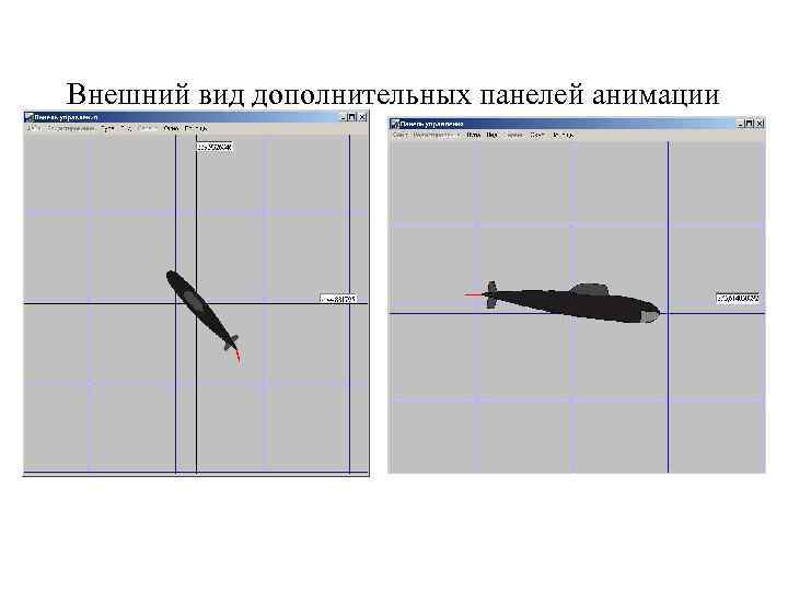 Внешний вид дополнительных панелей анимации 