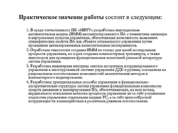 Практическое значение работы состоит в следующем: 1. В среде отечественного ПК «МВТУ» разработана имитационная