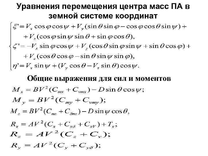 Уравнения перемещения центра масс ПА в земной системе координат Общие выражения для сил и