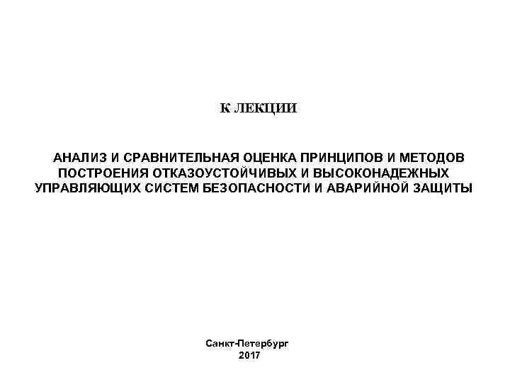 К ЛЕКЦИИ АНАЛИЗ И СРАВНИТЕЛЬНАЯ ОЦЕНКА ПРИНЦИПОВ И МЕТОДОВ ПОСТРОЕНИЯ ОТКАЗОУСТОЙЧИВЫХ И ВЫСОКОНАДЕЖНЫХ УПРАВЛЯЮЩИХ