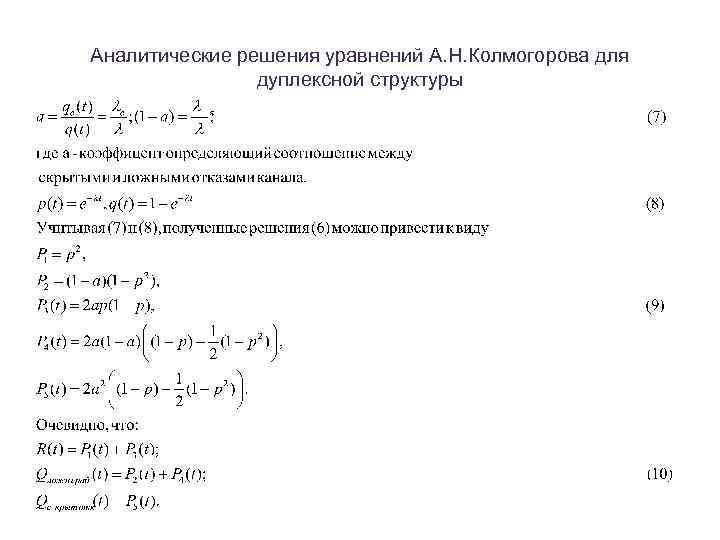 Аналитические решения уравнений А. Н. Колмогорова для дуплексной структуры 