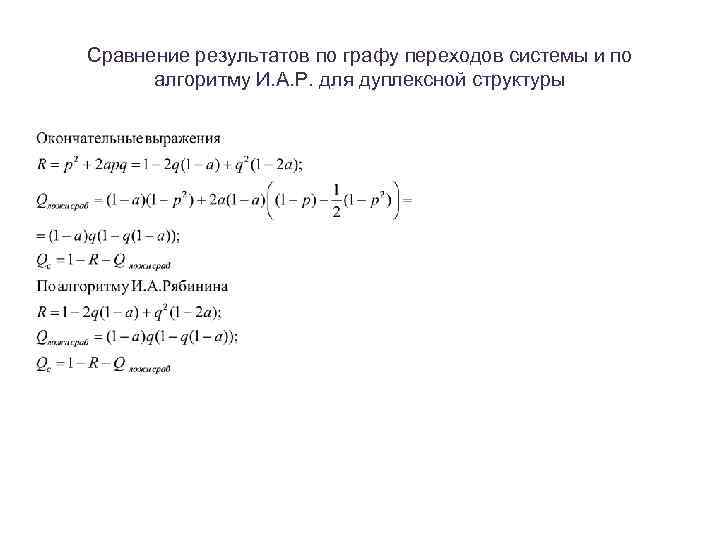 Сравнение результатов по графу переходов системы и по алгоритму И. А. Р. для дуплексной
