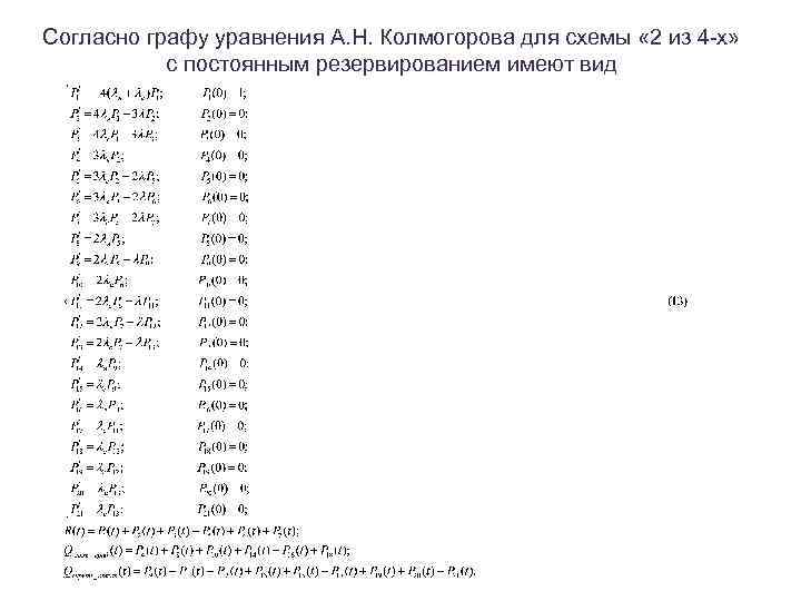 Согласно графу уравнения А. Н. Колмогорова для схемы « 2 из 4 -х» с