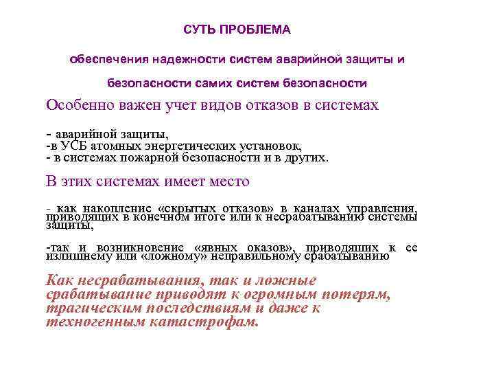 СУТЬ ПРОБЛЕМА обеспечения надежности систем аварийной защиты и безопасности самих систем безопасности Особенно важен