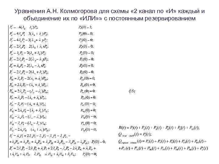 Уравнения А. Н. Колмогорова для схемы « 2 канал по «И» каждый и объединение