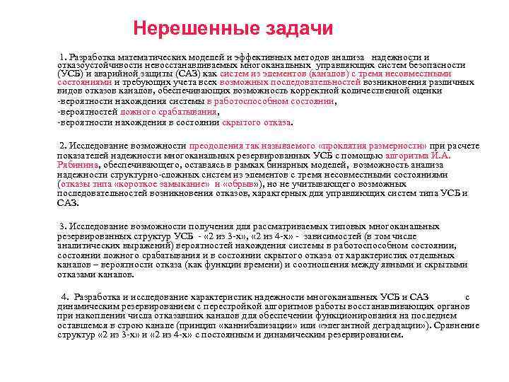 Нерешенные задачи 1. Разработка математических моделей и эффективных методов анализа надежности и отказоустойчивости невосстанавливаемых