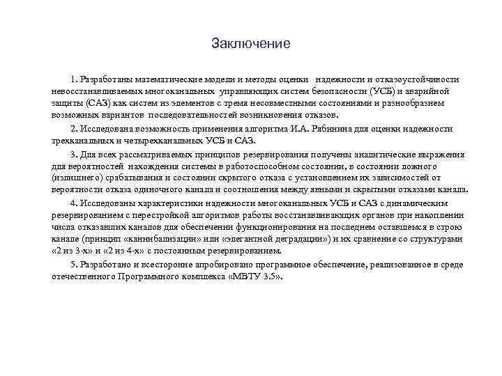 Заключение 1. Разработаны математические модели и методы оценки надежности и отказоустойчивости невосстанавливаемых многоканальных управляющих