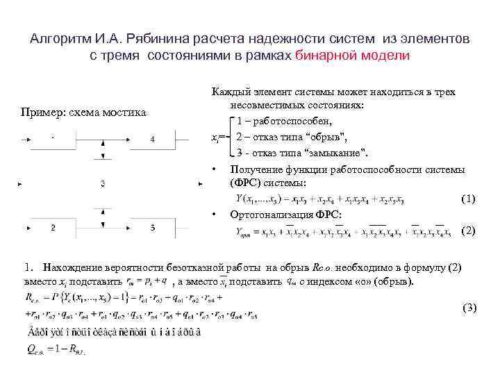 Алгоритм И. А. Рябинина расчета надежности систем из элементов с тремя состояниями в рамках
