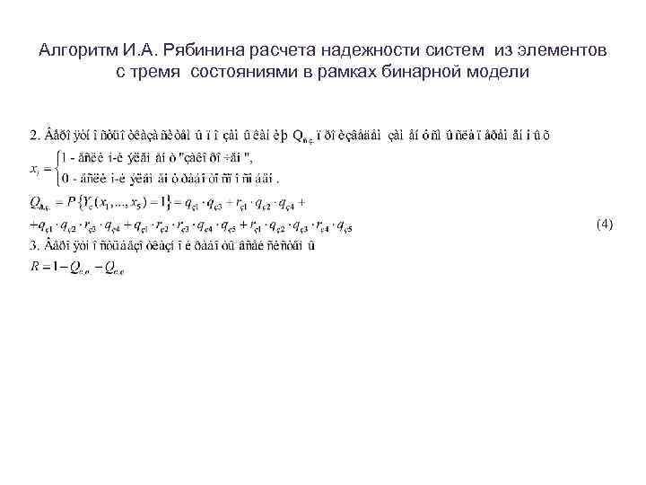 Алгоритм И. А. Рябинина расчета надежности систем из элементов с тремя состояниями в рамках