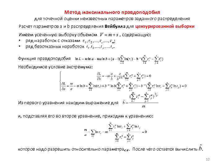 Метод максимального правдоподобия excel