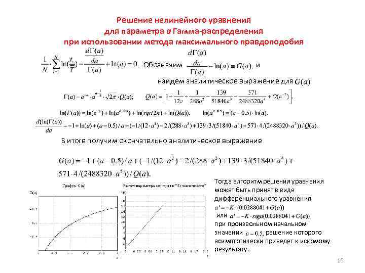 Решение нелинейного уравнения для параметра а Гамма-распределения при использовании метода максимального правдоподобия Обозначим и