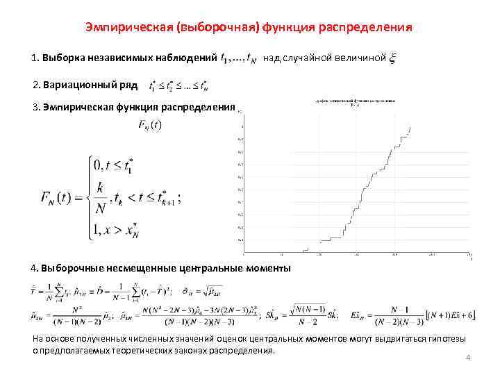 Эмпирическая функция распределения презентация