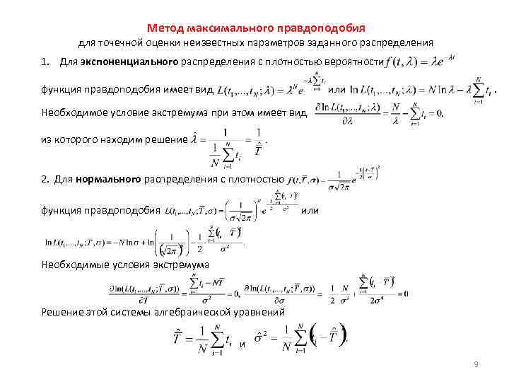 Метод максимального. Метод максимального правдоподобия для непрерывного распределения. Оценка методом максимального правдоподобия распределения Пуассона. Функция правдоподобия для оценки параметра распределения Пуассона. Метод максимального правдоподобия для пуассоновского распределения.