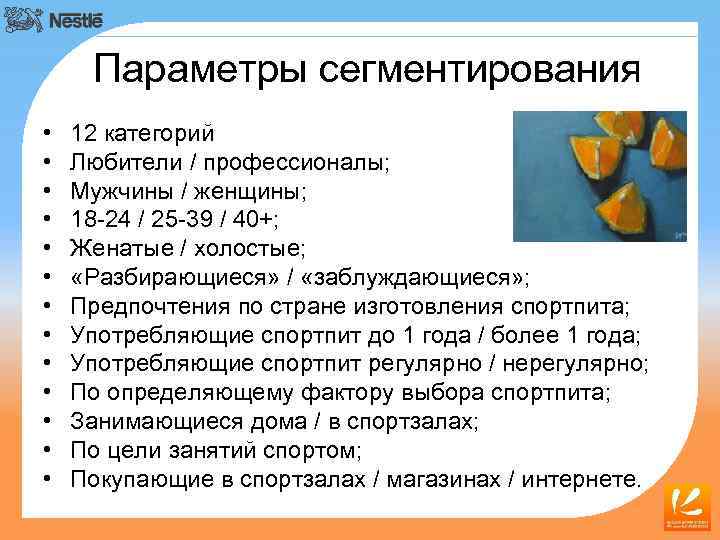 Параметры сегментирования • • • • 12 категорий Любители / профессионалы; Мужчины / женщины;
