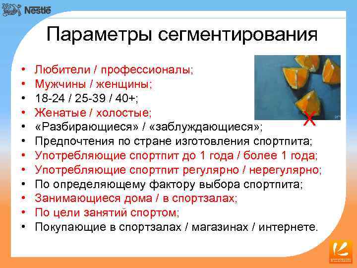 Параметры сегментирования • • • Любители / профессионалы; Мужчины / женщины; 18 -24 /