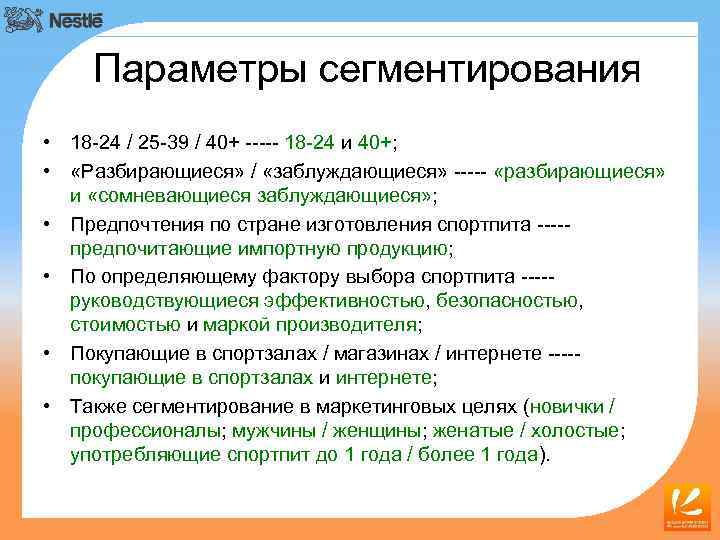 Параметры сегментирования • 18 -24 / 25 -39 / 40+ ----- 18 -24 и
