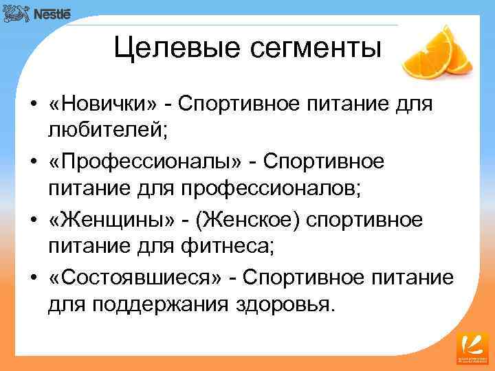 Целевые сегменты • «Новички» - Спортивное питание для любителей; • «Профессионалы» - Спортивное питание