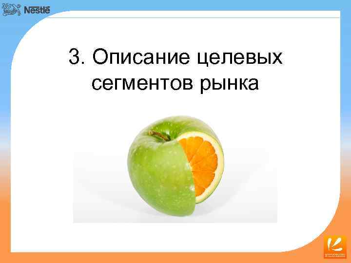3. Описание целевых сегментов рынка 