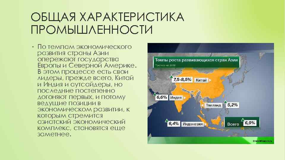 ОБЩАЯ ХАРАКТЕРИСТИКА ПРОМЫШЛЕННОСТИ • По темпам экономического развития страны Азии опережают государства Европы и