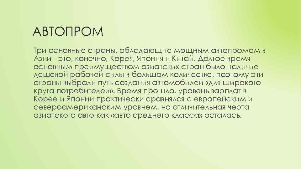 АВТОПРОМ Три основные страны, обладающие мощным автопромом в Азии - это, конечно, Корея, Япония