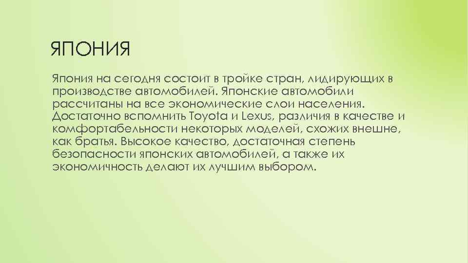 ЯПОНИЯ Япония на сегодня состоит в тройке стран, лидирующих в производстве автомобилей. Японские автомобили