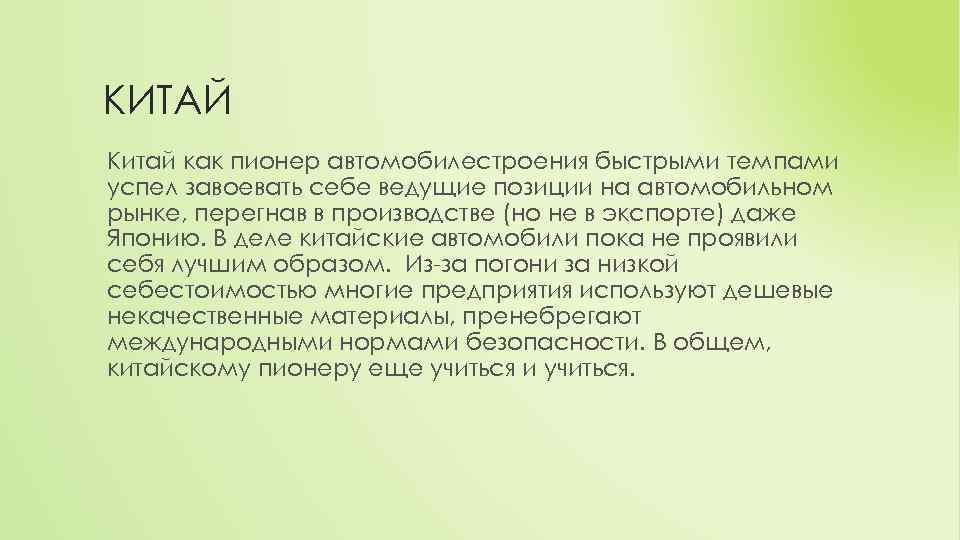 КИТАЙ Китай как пионер автомобилестроения быстрыми темпами успел завоевать себе ведущие позиции на автомобильном