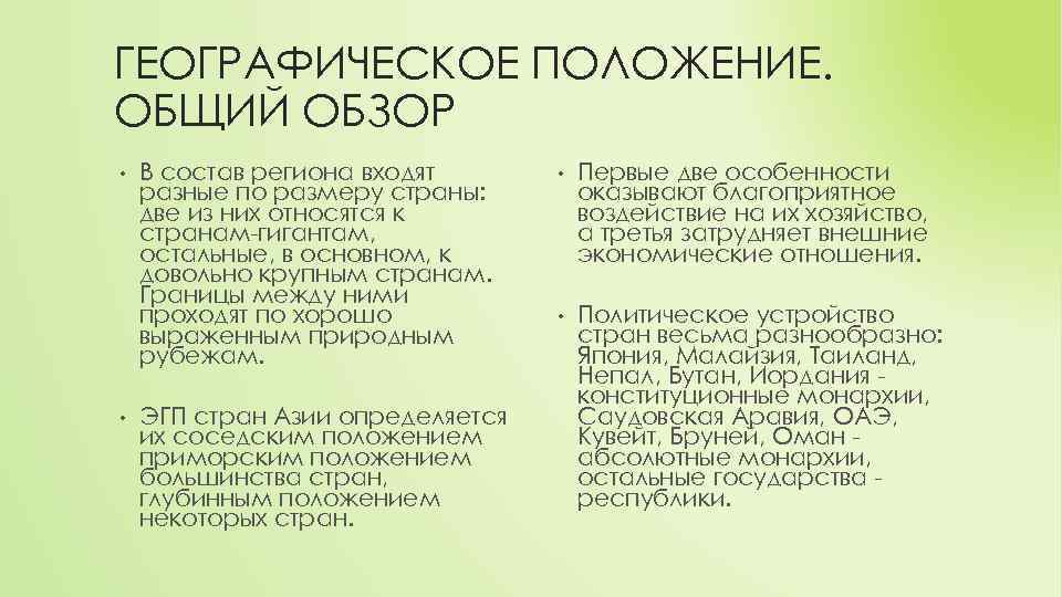 ГЕОГРАФИЧЕСКОЕ ПОЛОЖЕНИЕ. ОБЩИЙ ОБЗОР • • В состав региона входят разные по размеру страны: