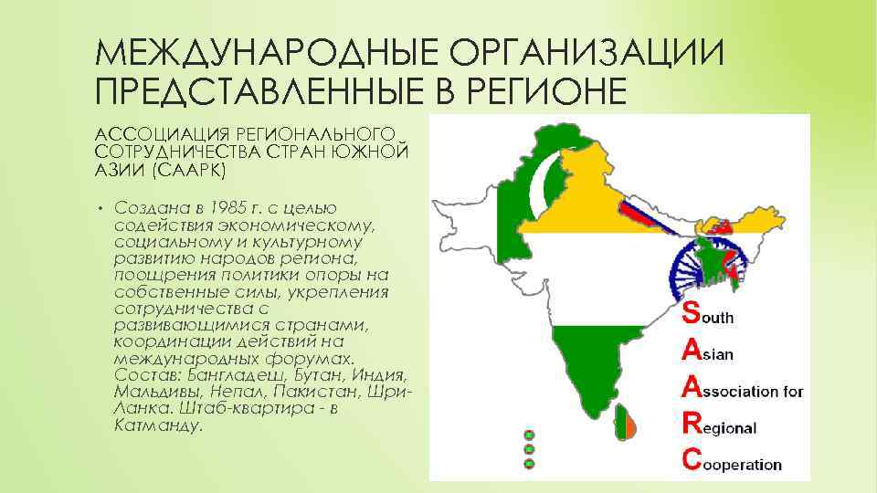 МЕЖДУНАРОДНЫЕ ОРГАНИЗАЦИИ ПРЕДСТАВЛЕННЫЕ В РЕГИОНЕ АССОЦИАЦИЯ РЕГИОНАЛЬНОГО СОТРУДНИЧЕСТВА СТРАН ЮЖНОЙ АЗИИ (СААРК) • Создана