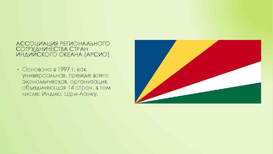 АССОЦИАЦИЯ РЕГИОНАЛЬНОГО СОТРУДНИЧЕСТВА СТРАН ИНДИЙСКОГО ОКЕАНА (АРСИО) • Основана в 1997 г. как универсальная,
