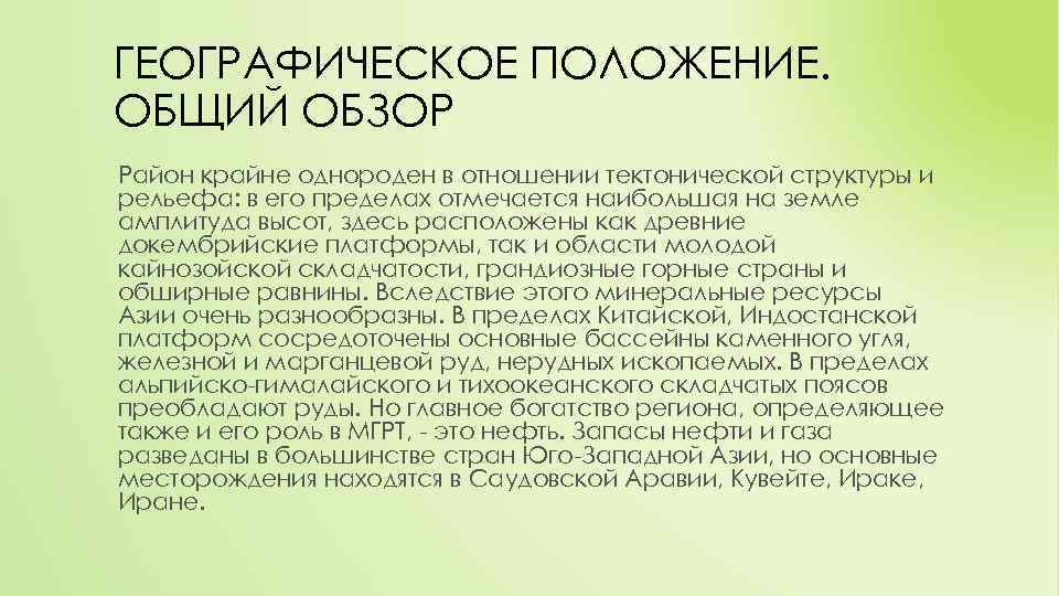 ГЕОГРАФИЧЕСКОЕ ПОЛОЖЕНИЕ. ОБЩИЙ ОБЗОР Район крайне однороден в отношении тектонической структуры и рельефа: в