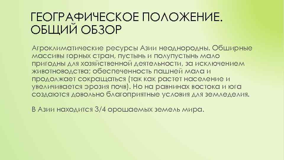 ГЕОГРАФИЧЕСКОЕ ПОЛОЖЕНИЕ. ОБЩИЙ ОБЗОР Агроклиматические ресурсы Азии неоднородны. Обширные массивы горных стран, пустынь и