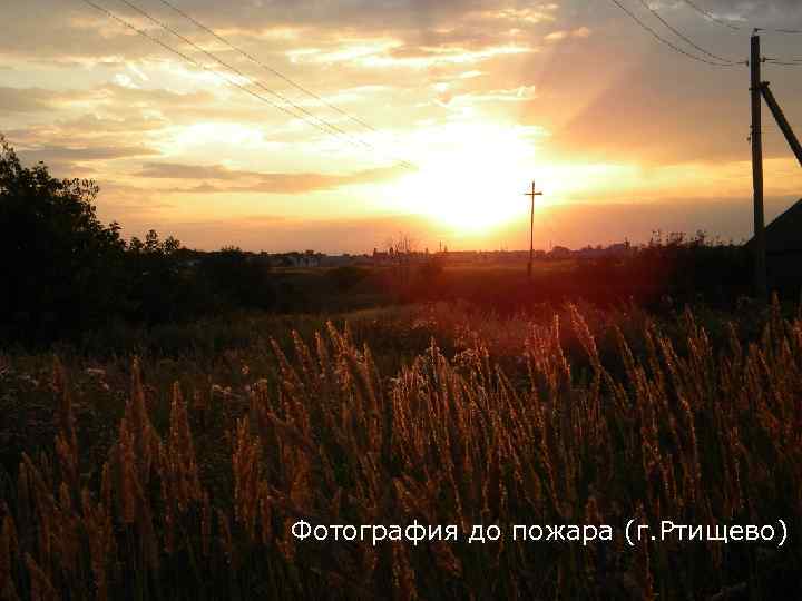 Фотография до пожара (г. Ртищево) 