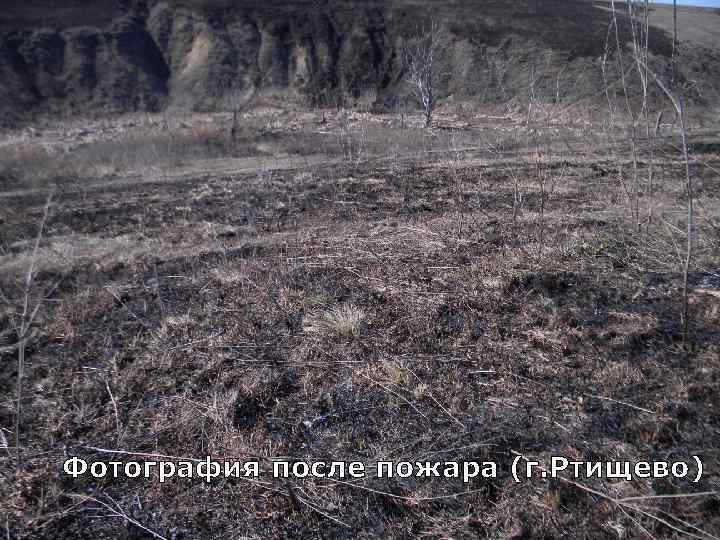 Фотография после пожара (г. Ртищево) 