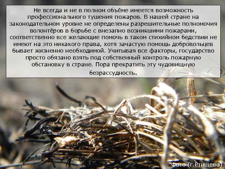 Не всегда и не в полном объёме имеется возможность профессионального тушения пожаров. В нашей