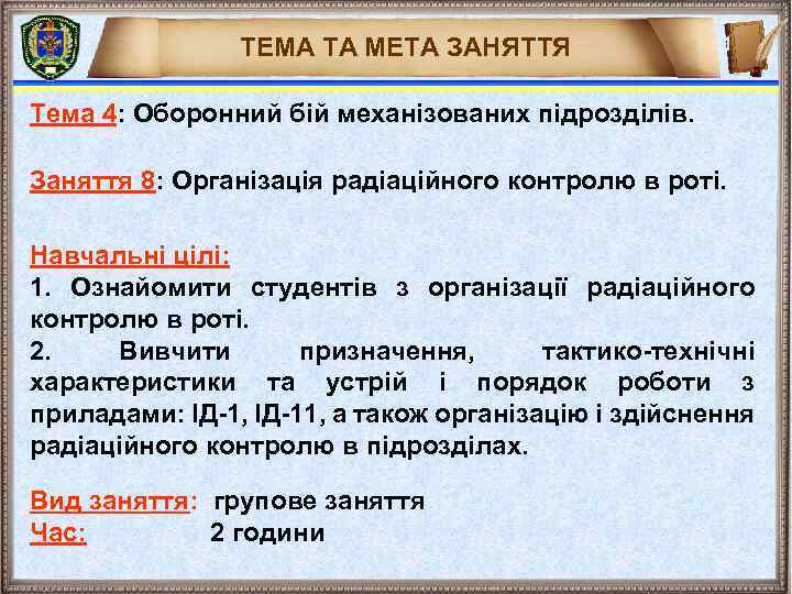 ТЕМА ТА МЕТА ЗАНЯТТЯ 1 Тема 4: Оборонний бій механізованих підрозділів. Заняття 8: Організація