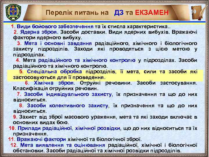 Перелік питань на ДЗ та ЕКЗАМЕН 10 1. Види бойового забезпечення та їх стисла