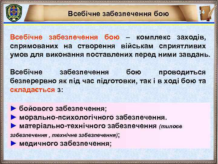 Всебічне забезпечення бою 14 Всебічне забезпечення бою – комплекс заходів, спрямованих на створення військам