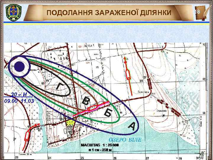 ПОДОЛАННЯ ЗАРАЖЕНОЇ ДІЛЯНКИ 20 – Н. 09. 00 11. 03 18 